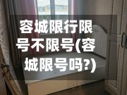 容城限行限号不限号(容城限号吗?)