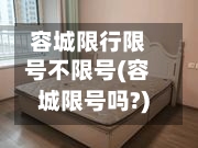 容城限行限号不限号(容城限号吗?)-第3张图片