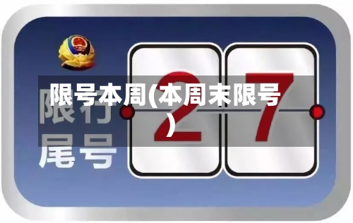 限号本周(本周末限号)-第2张图片