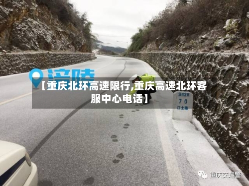 【重庆北环高速限行,重庆高速北环客服中心电话】