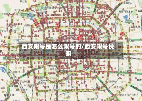 西安限号是怎么限号的/西安限号说明