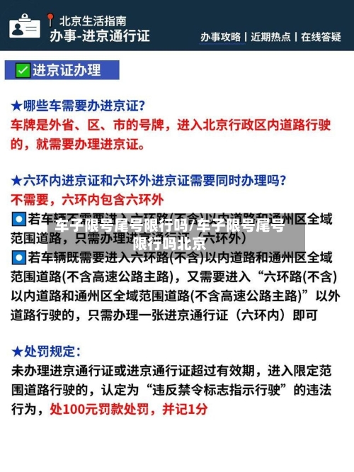 车子限号尾号限行吗/车子限号尾号限行吗北京-第3张图片