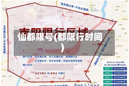 仙都限号(都限行时间)-第2张图片