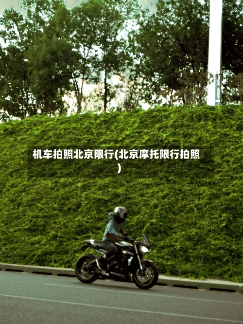 机车拍照北京限行(北京摩托限行拍照)