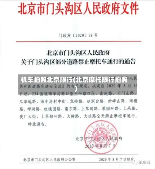 机车拍照北京限行(北京摩托限行拍照)-第3张图片