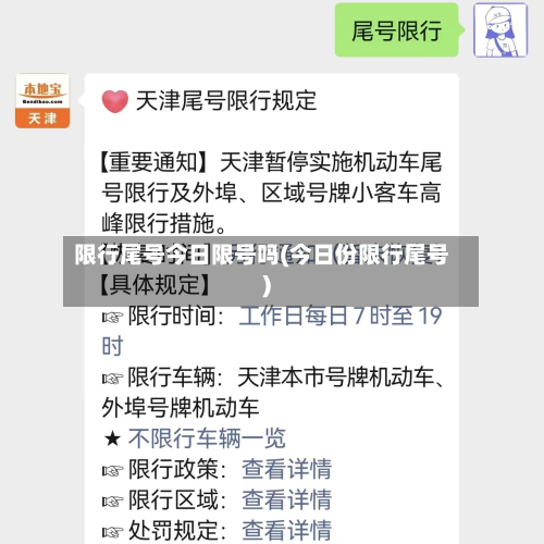 限行尾号今日限号吗(今日份限行尾号)