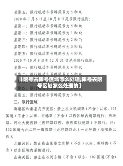 【限号去限号区域怎么处理,限号去限号区域怎么处理的】