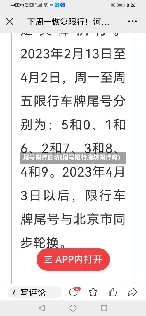 尾号限行廊坊(尾号限行廊坊限行吗)-第2张图片