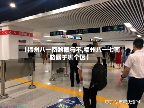 【福州八一南路限行不,福州八一七南路属于哪个区】