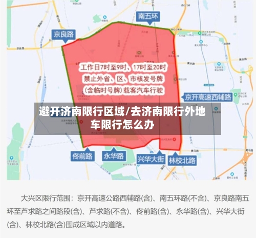 避开济南限行区域/去济南限行外地车限行怎么办