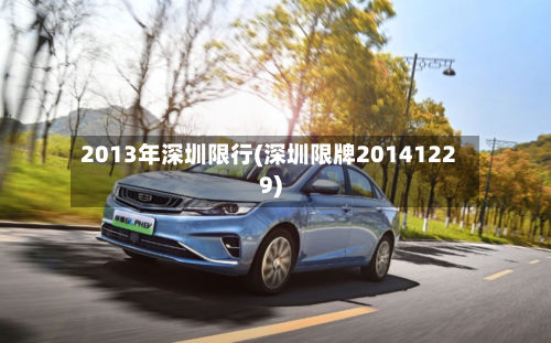 2013年深圳限行(深圳限牌20141229)