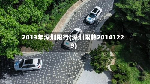 2013年深圳限行(深圳限牌20141229)-第2张图片