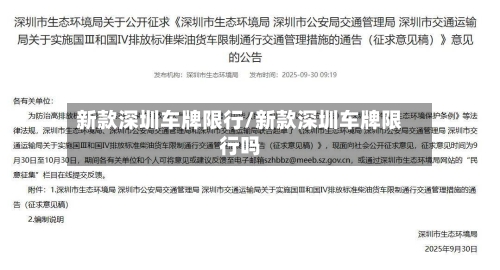 新款深圳车牌限行/新款深圳车牌限行吗