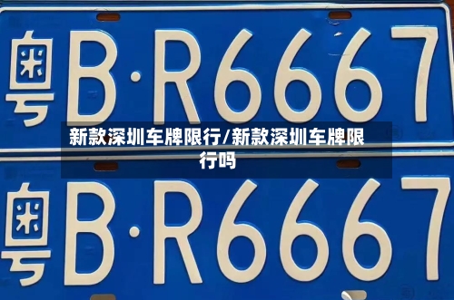新款深圳车牌限行/新款深圳车牌限行吗-第2张图片
