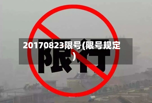 20170823限号(限号规定)-第3张图片