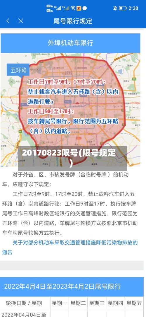 20170823限号(限号规定)-第2张图片