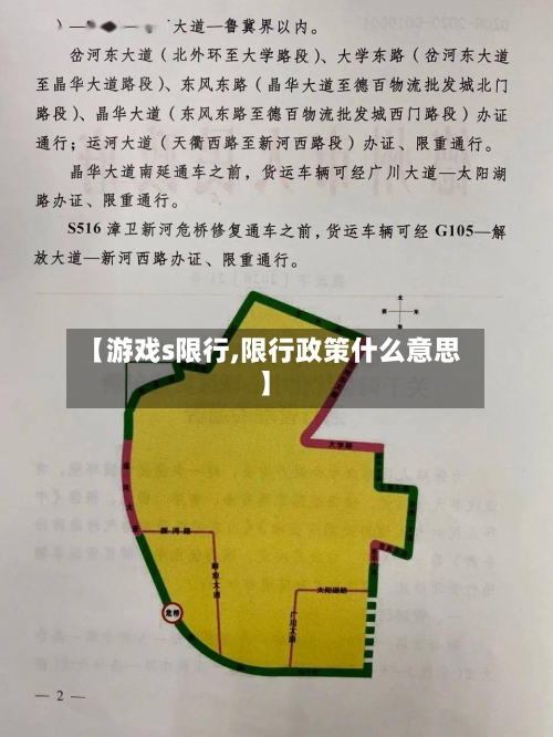 【游戏s限行,限行政策什么意思】-第2张图片