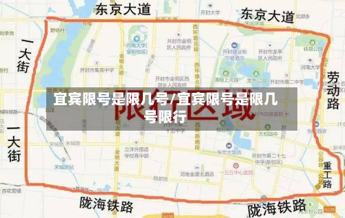 宜宾限号是限几号/宜宾限号是限几号限行