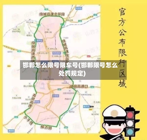 邯郸怎么限号限车号(邯郸限号怎么处罚规定)