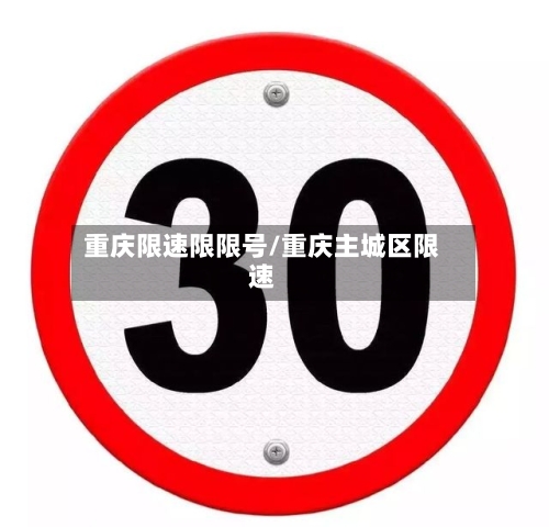 重庆限速限限号/重庆主城区限速-第2张图片