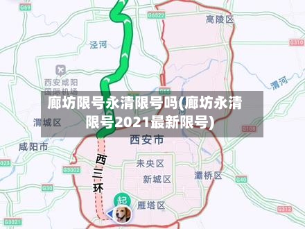 廊坊限号永清限号吗(廊坊永清限号2021最新限号)