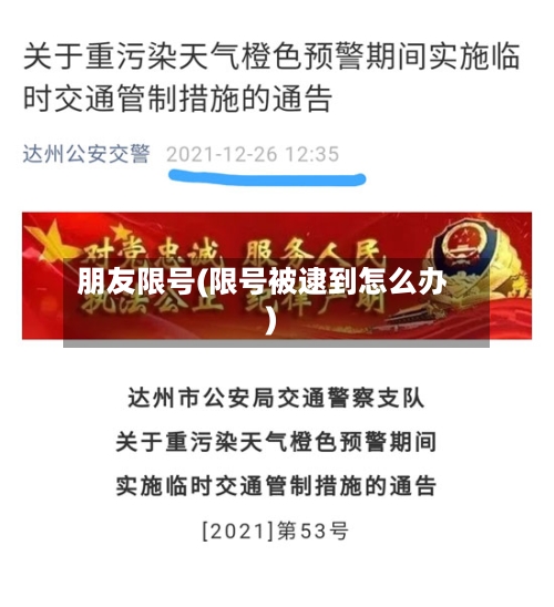 朋友限号(限号被逮到怎么办)-第2张图片