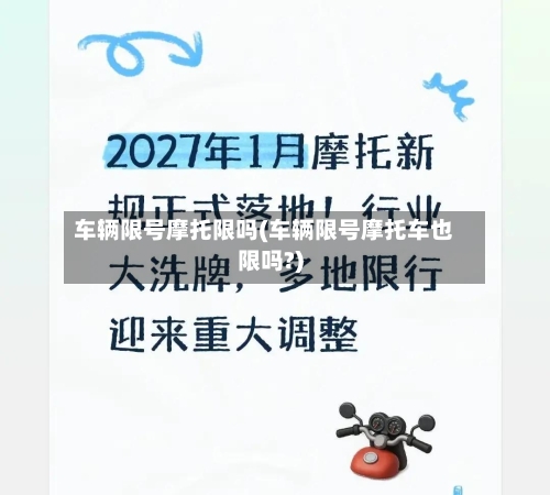 车辆限号摩托限吗(车辆限号摩托车也限吗?)