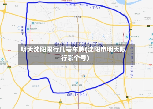明天沈阳限行几号车牌(沈阳市明天限行哪个号)