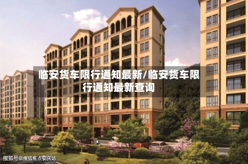临安货车限行通知最新/临安货车限行通知最新查询-第3张图片