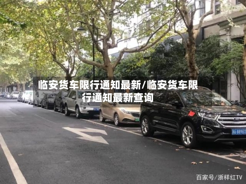 临安货车限行通知最新/临安货车限行通知最新查询