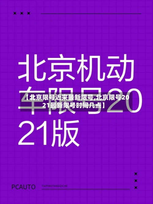 【北京限号近来最新限号,北京限号2021最新限号时间几点】-第2张图片