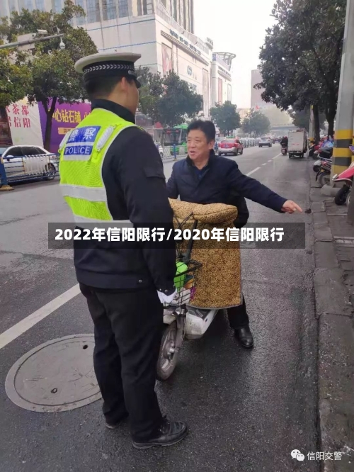 2022年信阳限行/2020年信阳限行