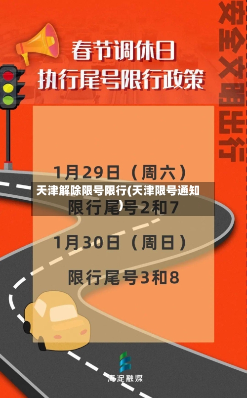 天津解除限号限行(天津限号通知)-第2张图片