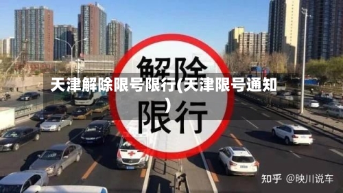 天津解除限号限行(天津限号通知)