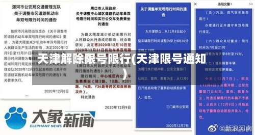 天津解除限号限行(天津限号通知)-第3张图片