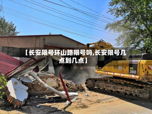 【长安限号环山路限号吗,长安限号几点到几点】-第2张图片