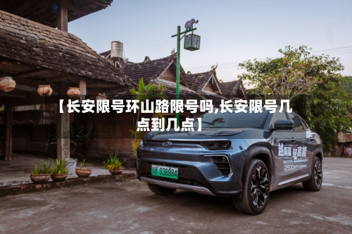 【长安限号环山路限号吗,长安限号几点到几点】