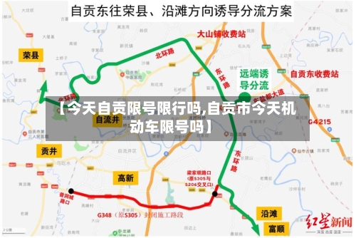 【今天自贡限号限行吗,自贡市今天机动车限号吗】