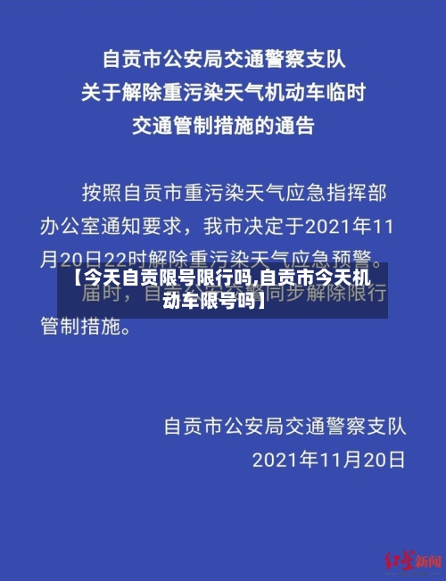 【今天自贡限号限行吗,自贡市今天机动车限号吗】-第2张图片