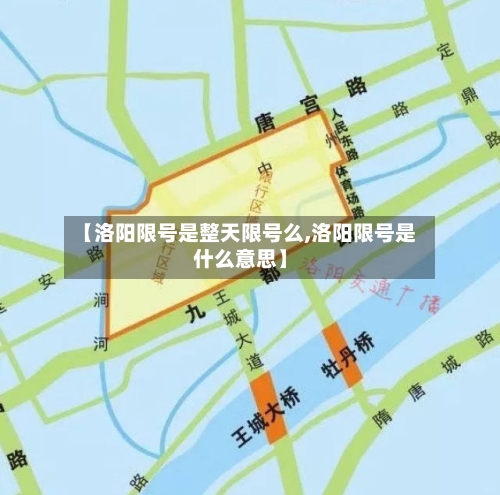 【洛阳限号是整天限号么,洛阳限号是什么意思】