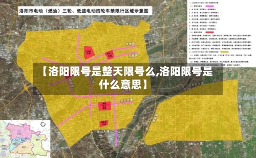 【洛阳限号是整天限号么,洛阳限号是什么意思】-第2张图片