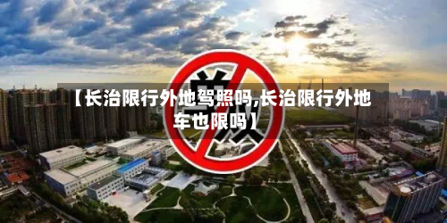 【长治限行外地驾照吗,长治限行外地车也限吗】-第2张图片