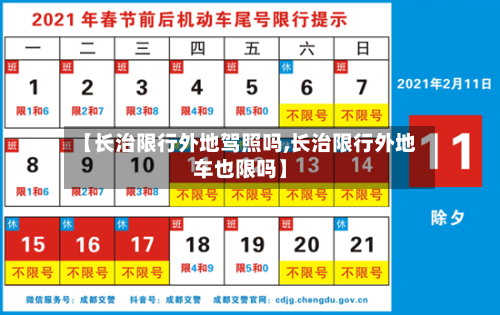 【长治限行外地驾照吗,长治限行外地车也限吗】