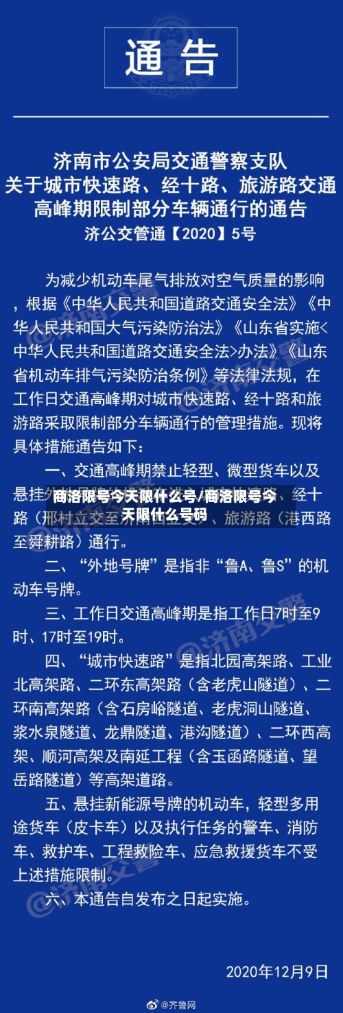 商洛限号今天限什么号/商洛限号今天限什么号码