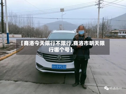 【商洛今天限行不限行,商洛市明天限行哪个号】