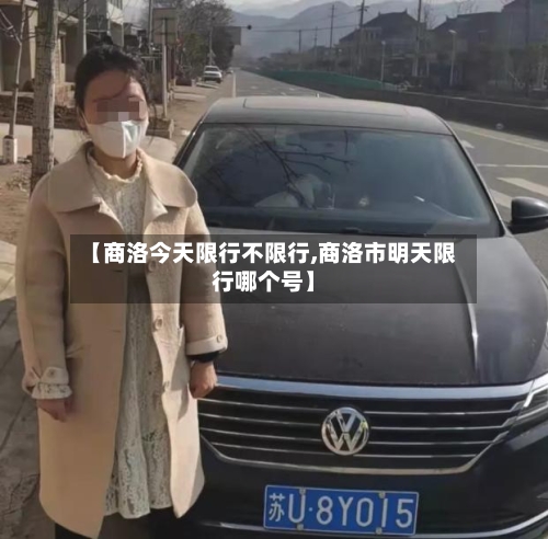 【商洛今天限行不限行,商洛市明天限行哪个号】-第2张图片