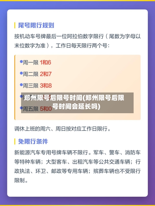 郑州限号后限号时间(郑州限号后限号时间会延长吗)