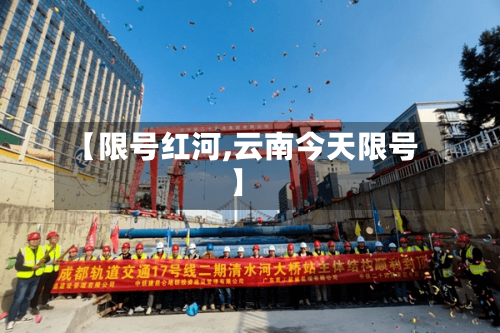 【限号红河,云南今天限号】