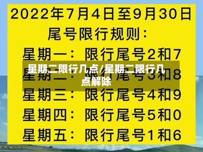 星期二限行几点/星期二限行几点解除-第2张图片