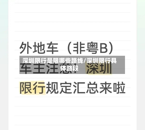 深圳限行是限哪些路线/深圳限行具体路段